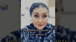 # народные приметы про тапки#