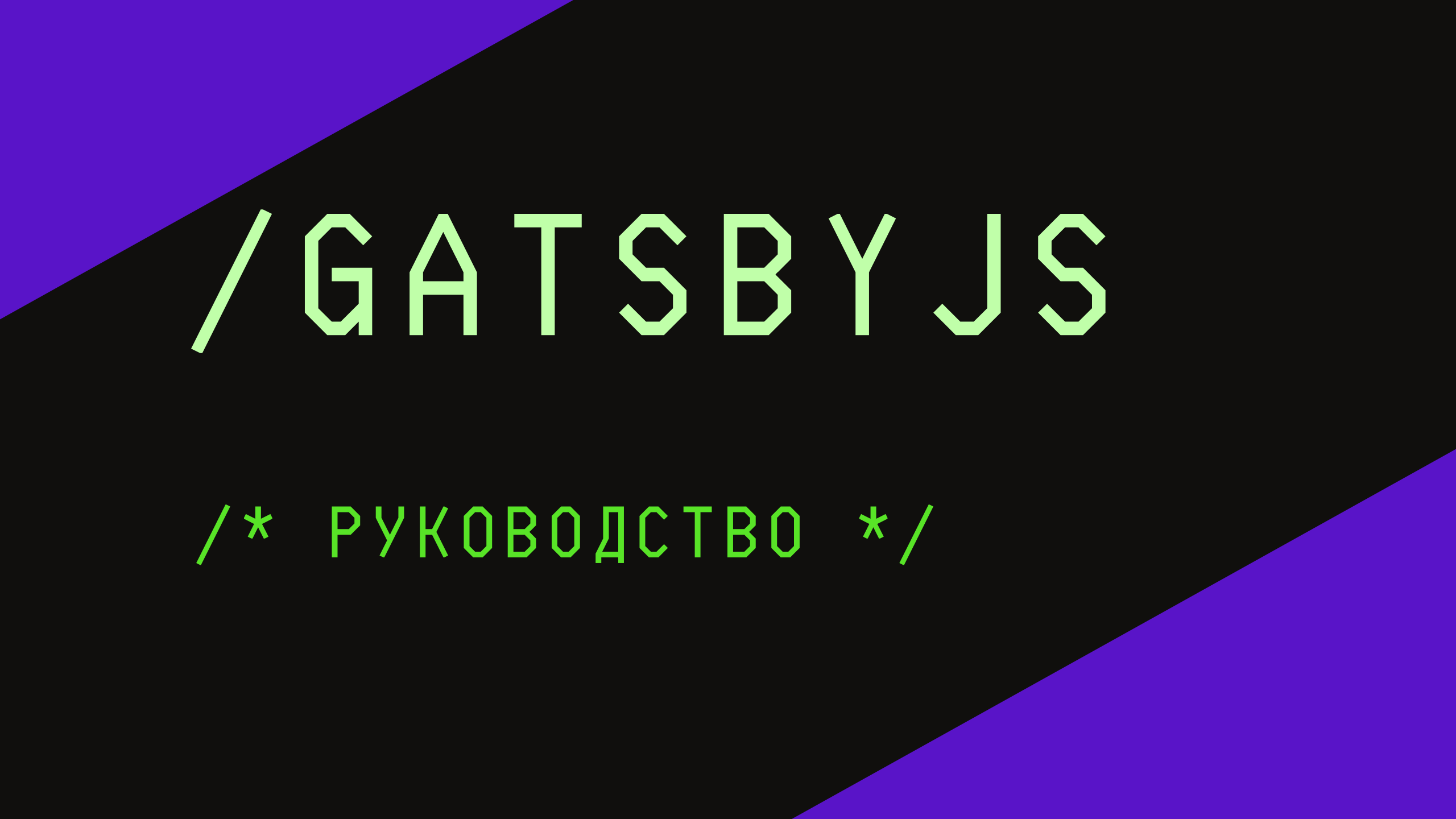 №2 Gatsbyjs - SSG Полный курс