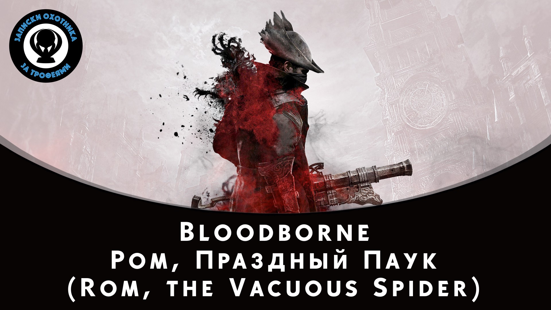Bloodborne — Битва с боссом Ром, Праздный Паук (Rom, the Vacuous Spider) смотреть онлайн