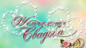 HD ФУТАЖИ БЕСПЛАТНО  ФУТАЖ ПРАЗДНИЧНЫЙ ЖЕМЧУЖНАЯ СВАДЬБА