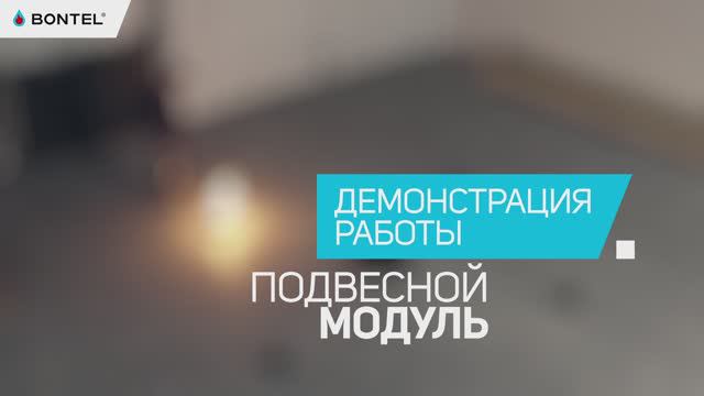 Как работает подвесной модуль BONTEL? Демонстрация работы подвесного модуля смотреть онлайн