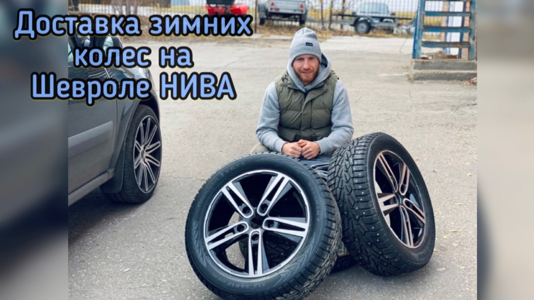 [Новая ЛАДА Тольятти] Доставка комплекта зимних колес на литых дисках KIK Прайм 17” в Самару!