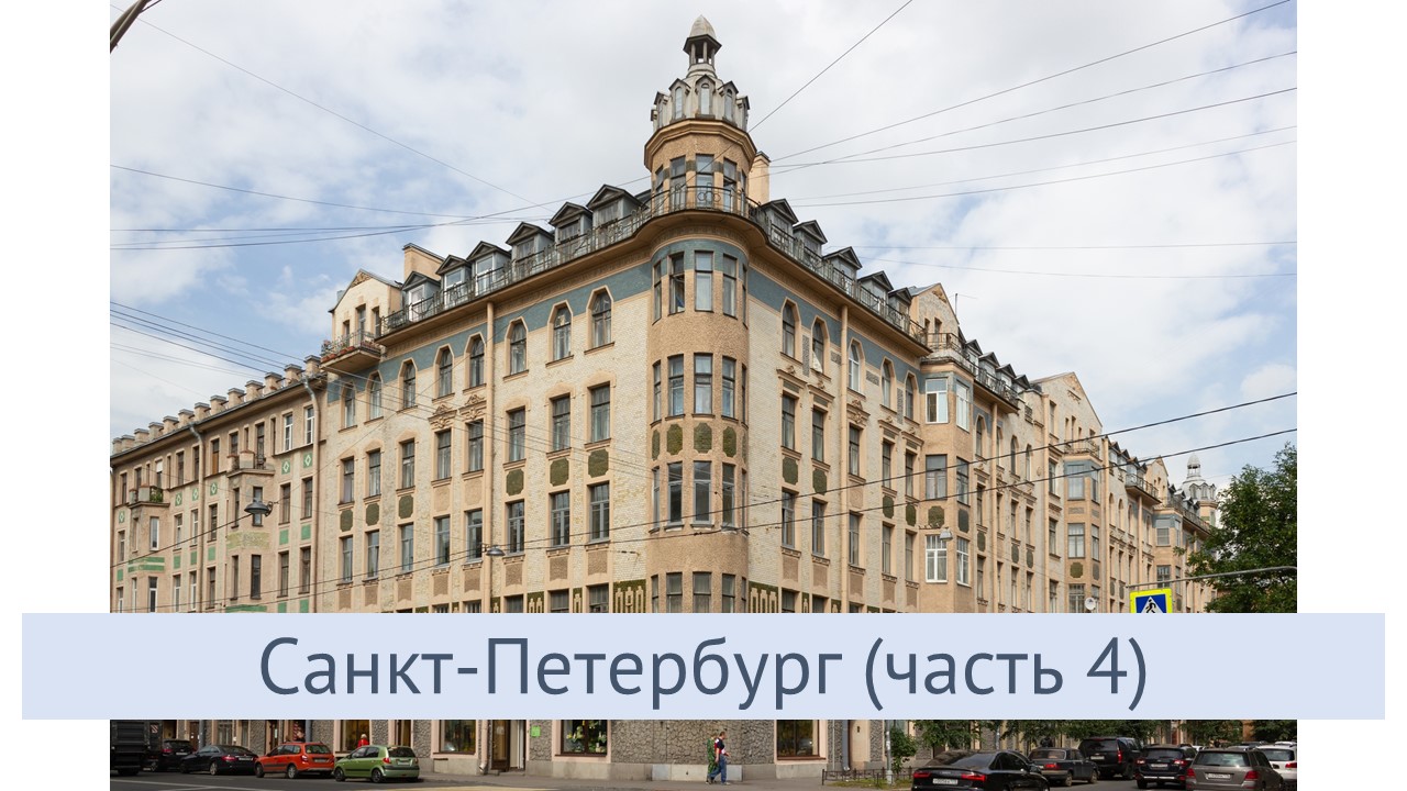 Санкт-Петербург (часть 4) смотреть онлайн