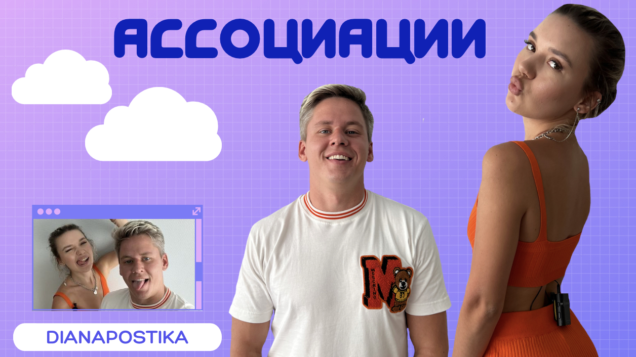 АССОЦИАЦИИ смотреть онлайн