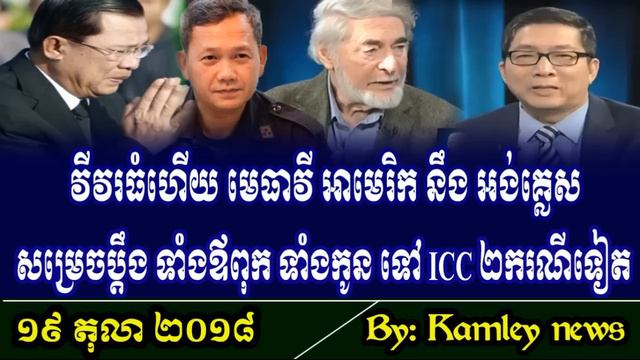អីយ៉ា! វីវរធំហើយ  ថ្ងៃនេះ មេធាវី អាមេរិក នឹង អង់គ្លេស សម្រេចប្តឹង ហ៊ុនសែន នឹង ហ៊ុន ម៉ាណែត ២ករណីបន្ថ