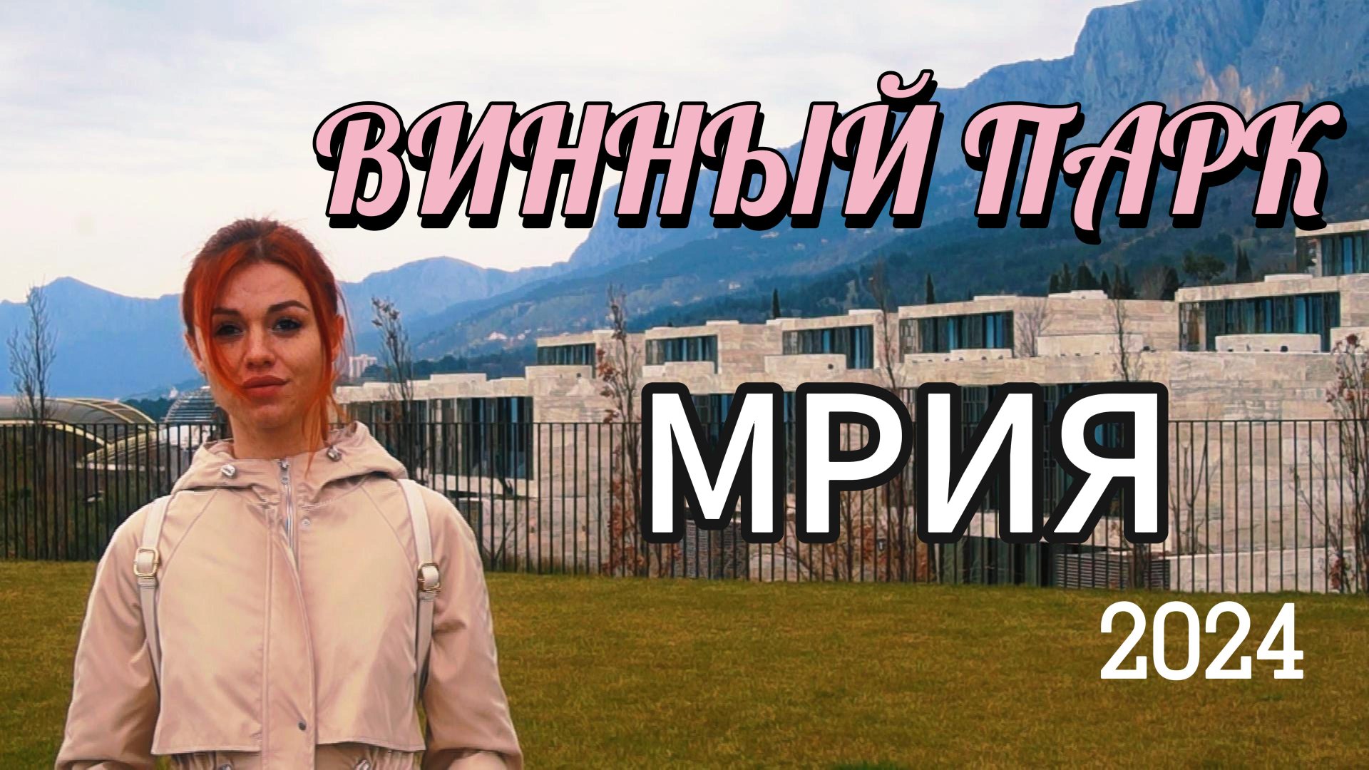 МРИЯ | Винный парк | Мир в Объективе! смотреть онлайн