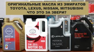 ОРИГИНАЛЬНЫЕ МАСЛА ИЗ ЭМИРАТОВ - TOYOTA, LEXUS, NISSAN, MITSUBISHI - что это такое