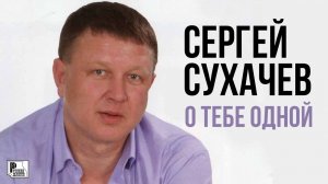 Сергей Сухачёв - О тебе одной (Альбом 2011) | Русский Шансон