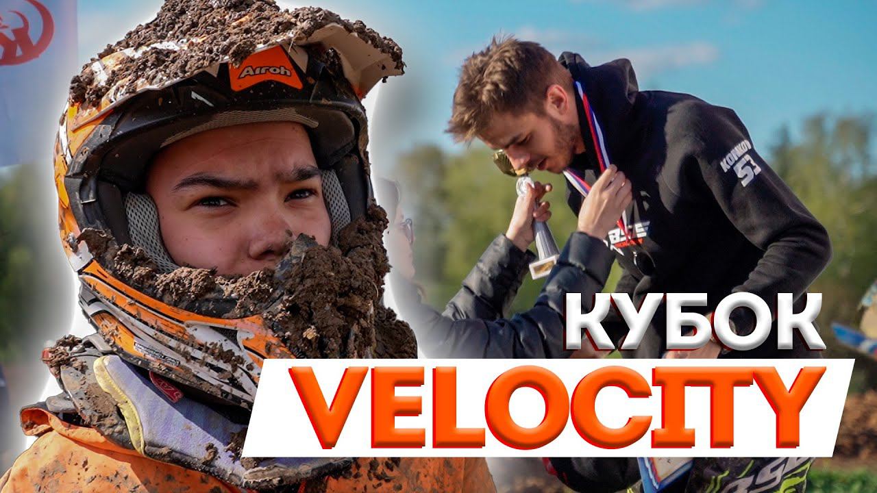 Самая грязная гонка весны | Мотокросс Васильевское 29 апреля | Кубок Velocity в "Красных Крыльях" смотреть онлайн