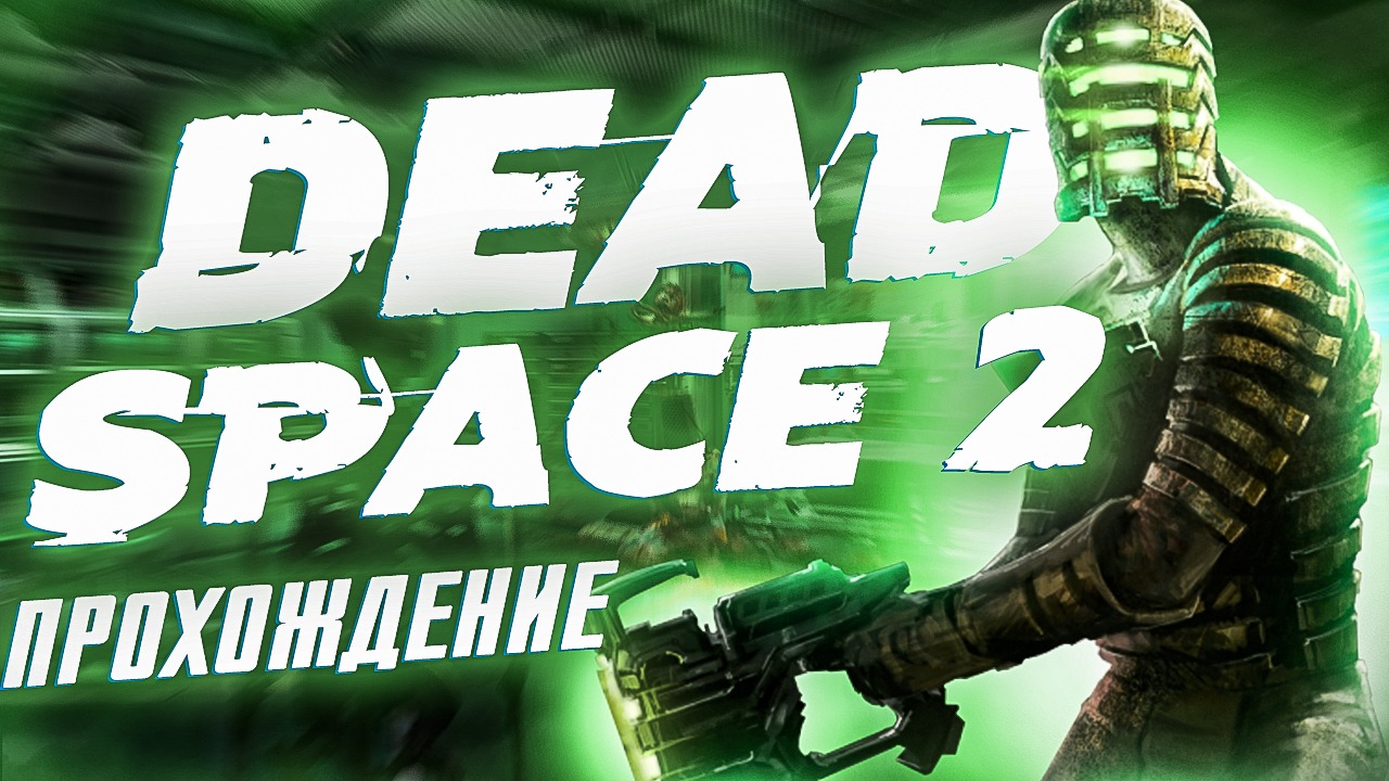 Dead Space 2 | №9. Полное прохождение. #deadspace