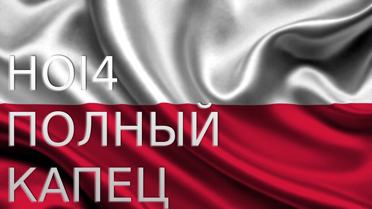 ВЫЖИВАЮ ЗА ПОЛЬШУ В 39 ГОДУ HEARTS OF IRON 4 BY BLOOD ALONE смотреть онлайн