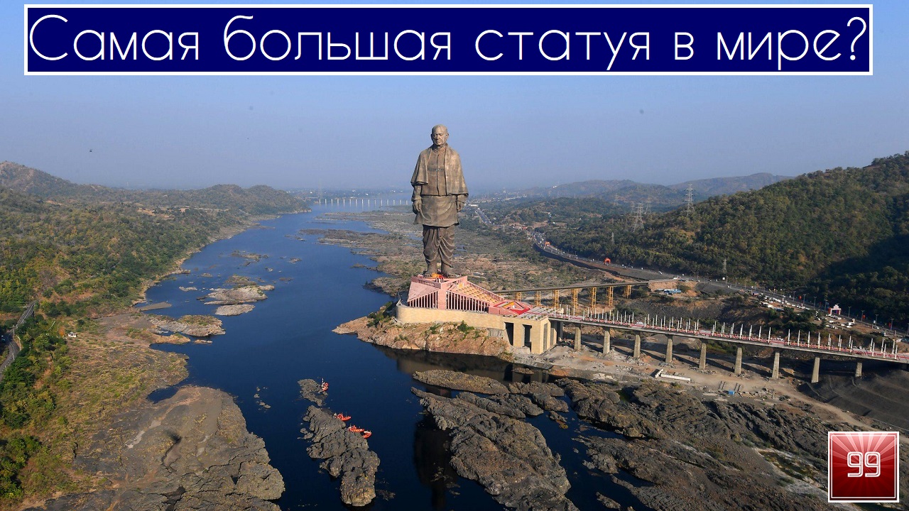 Самая большая статуя в мире. смотреть онлайн