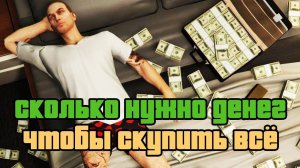 GTA Online: Сколько нужно ДЕНЕГ, чтобы купить всё
