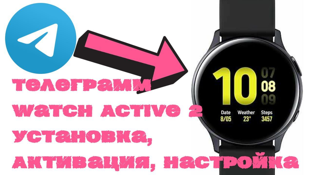 Телеграмм для Galaxy Watch Active 2. Установка, Активация