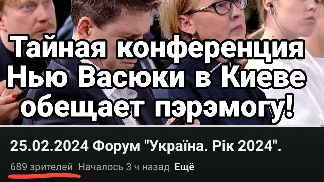 ТАЙНАЯ К0НФЕРЕНЦИЯ "НЬЮ ВАСЮКИ" в Киеве обещает ПЭРЭМ0ГУ