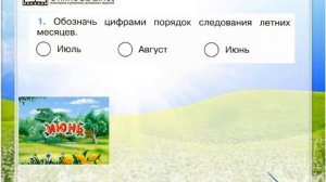 Задание 1 Впереди лето - Окружающий мир 2 класс (Плешаков А.А.) 2 часть