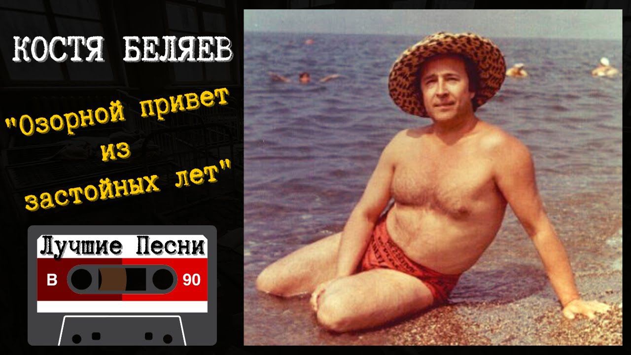 КОСТЯ БЕЛЯЕВ, "ОЗОРНОЙ ПРИВЕТ ИЗ ЗАСТОЙНЫХ ЛЕТ". Лучшие песни. Классика русского шансона. 18+ смотреть онлайн