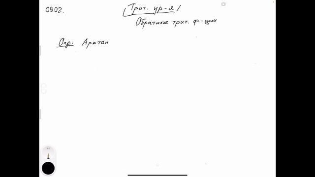 Обратные Тригонометрические Функции смотреть онлайн