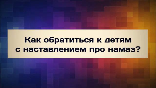 61. Как обратиться к детям с наставлением про намаз? || Абу Яхья Крымский смотреть онлайн