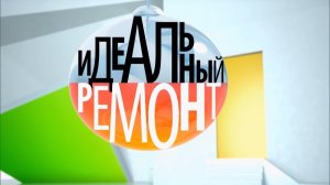 Идеальный ремонт
