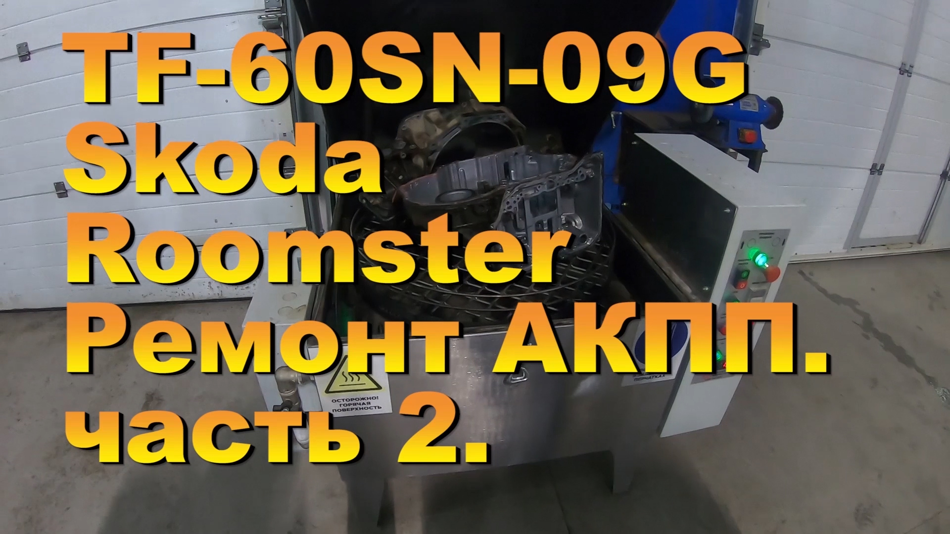 TF-60SN/09G  (Skoda Roomster) Ремонт АКПП.  часть 2.