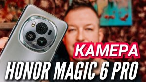 ГЛАВНЫЕ ФИШКИ и ВОЗМОЖНОСТИ КАМЕРЫ HONOR MAGIC 6 PRO