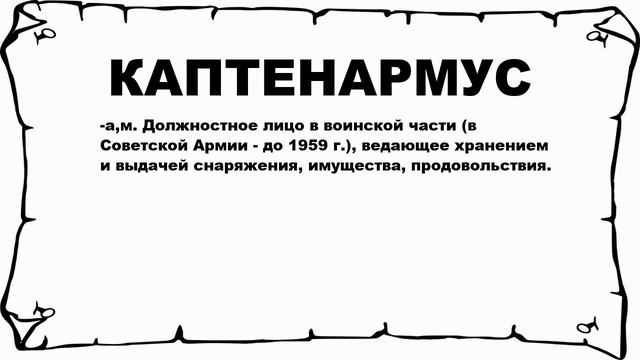 КАПТЕНАРМУС - что это такое? значение и описание смотреть онлайн