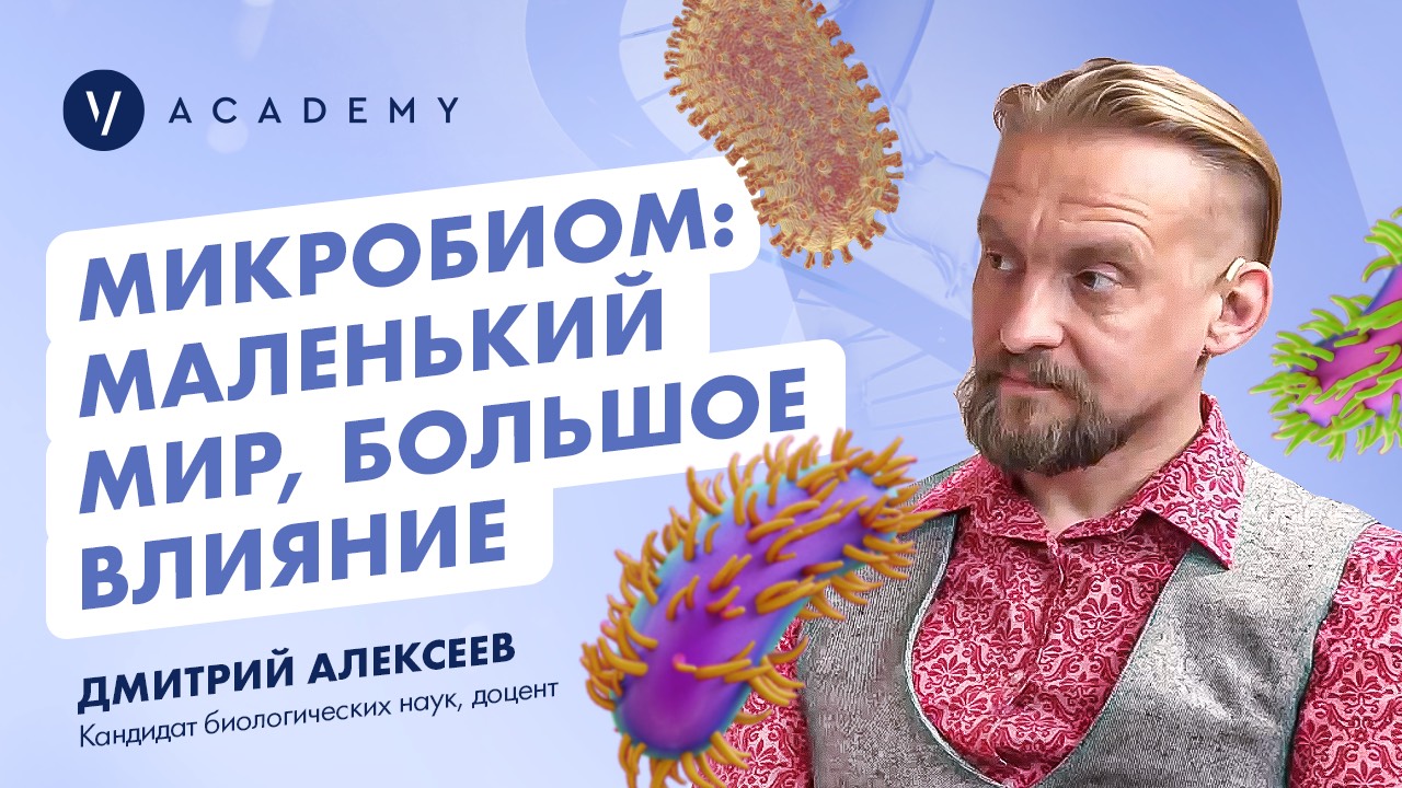 Микробиом: маленький мир, большое влияние!