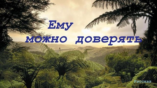 Ему можно доверять.. (рассказ)