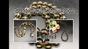 Сотуар с кулоном из симбирцита, Бусы с дымчатым кварцем. Украшения для Натальи. Часть 8.