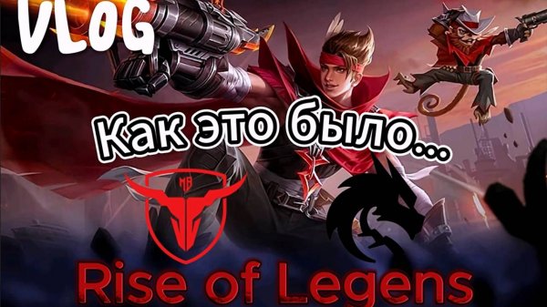 RISE OF LEGENDS / VLOG / ФИНАЛ / ВЗГЛЯД ИЗНУТРИ / - Mobile Legends