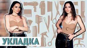 Укладка. Самый удобный гаджет!