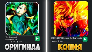 Я СЫГРАЛ В САМЫЕ ЛУЧШИЕ КОПИИ ПО The Strongest Battlegrounds #roblox #thestongestbattlegrounds
