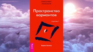 5. Трансерфинг реальности. Пространство вариантов. Ступень 1-5