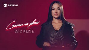 Мила Ромась - Счастье на двоих | Премьера трека 2023