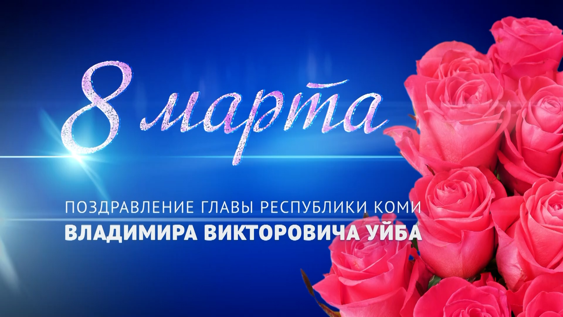 Поздравление Главы Республики Коми Владимира Уйба с первым весенним праздником смотреть онлайн