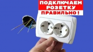 Как подключить розетку