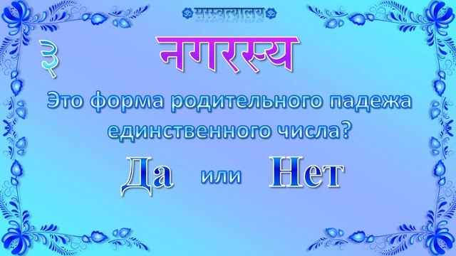 Санскрит. Родительный падеж, средний род. Вопросы и ответы к уроку 57 смотреть онлайн