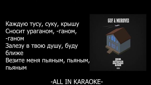 Guf & Murovei - Ураган (КАРАОКЕ,МИНУС,ТЕКСТ) смотреть онлайн