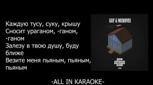 Guf & Murovei - Ураган (КАРАОКЕ,МИНУС,ТЕКСТ)