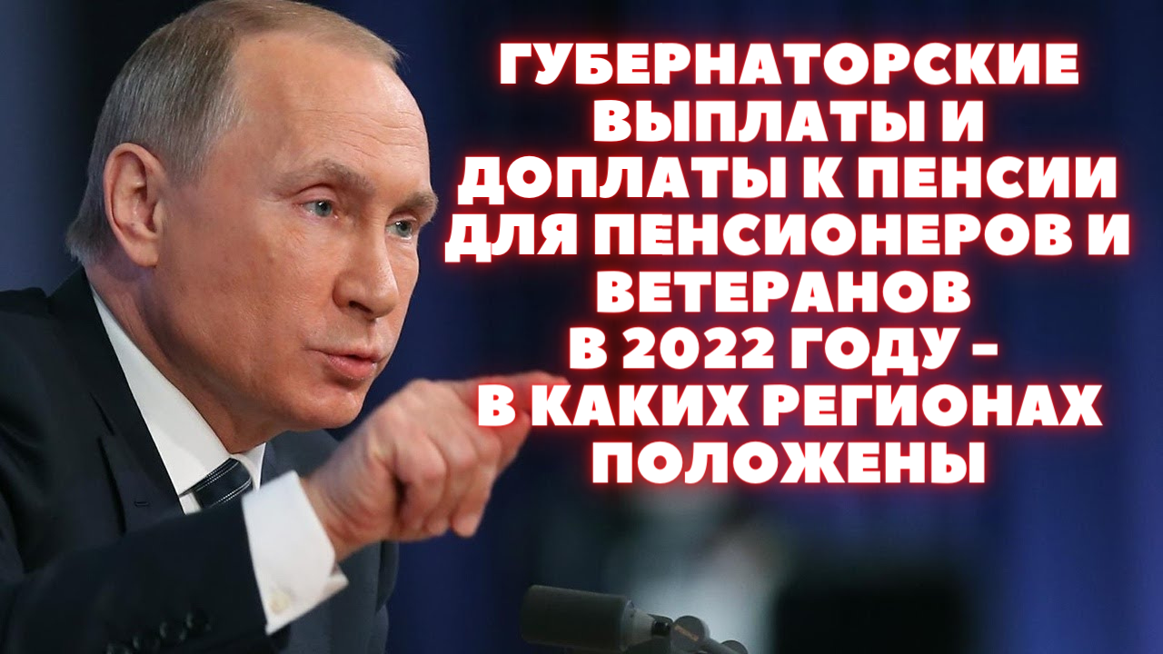 Губернаторские выплаты и доплаты к пенсии для пенсионеров и ветеранов в 2022 году - в каких регионах