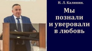«Мы познали и уверовали в любовь». Н. Л. Калинин. МСЦ ЕХБ