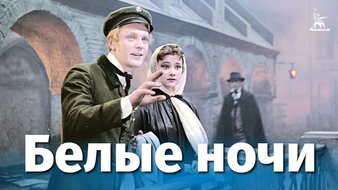 Белые ночи (драма, реж. Иван Пырьев, 1959 г.) смотреть онлайн