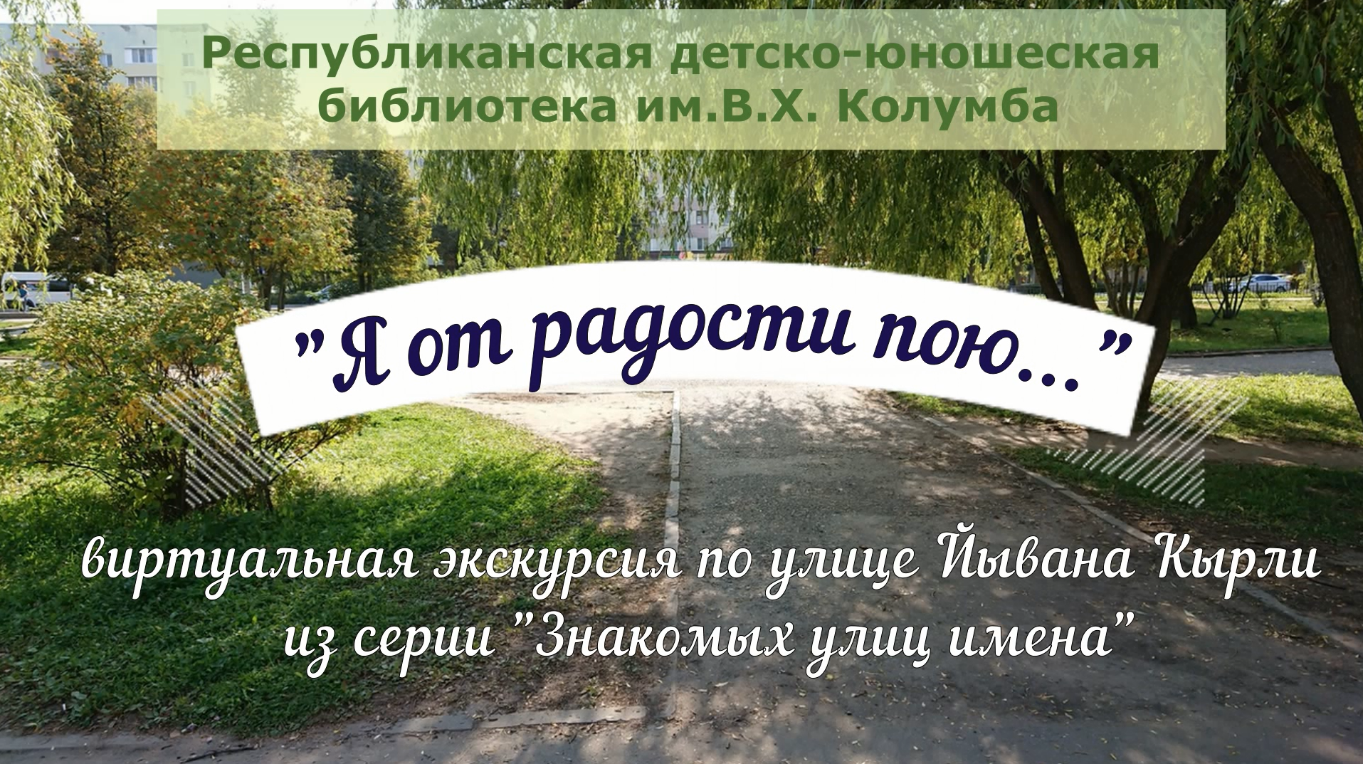 Виртуальная экскурсия по улице Йывана Кырли "Я от радости пою..." смотреть онлайн
