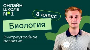 Внутриутробное развитие. Видеоурок 26. Биология 8 класс