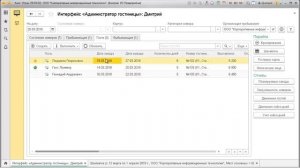 Интерфейс «Администратор гостиницы» в «Кинт: Отель»