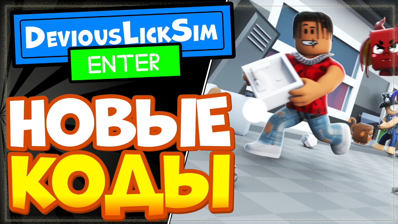 НОВЫЕ КОДЫ в Devious Lick Simulator Роблокс | Симулятор хитрого лизания (Разрушения)