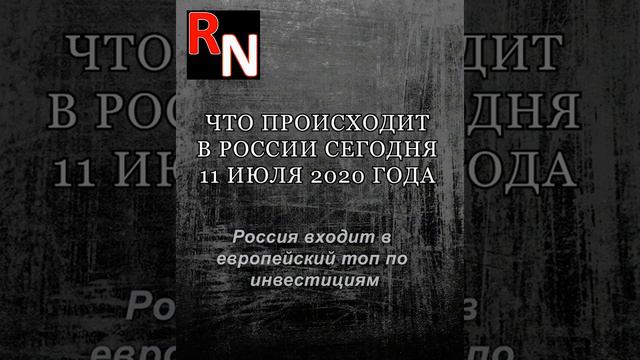 Новости России сегодня 11 июля 2020 года | Самые свежие новости России смотреть онлайн