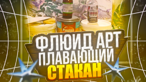 Флюид Арт со стаканом