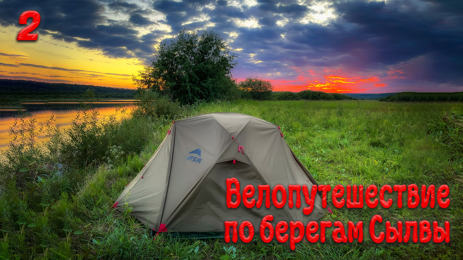 Велопутешествие по берегам Сылвы. Вторая серия.
#пермскийкрай #велопутешествие